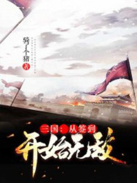 三国:从签到开始无敌飞卢