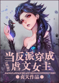 当反派穿成虐文女主[快穿]